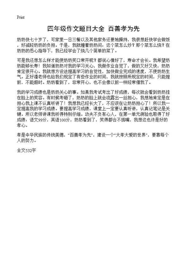 四年级作文题目大全 百善孝为先