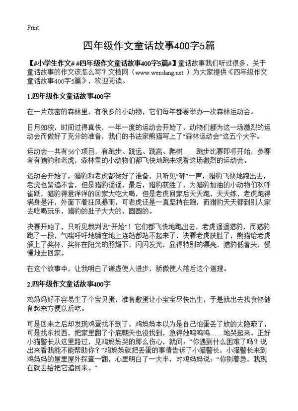 四年级作文童话故事400字5篇