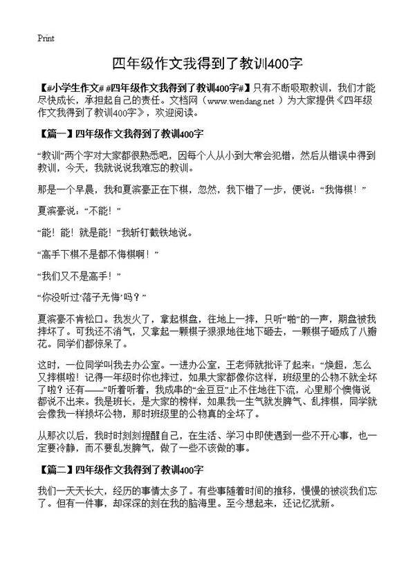 四年级作文我得到了教训400字