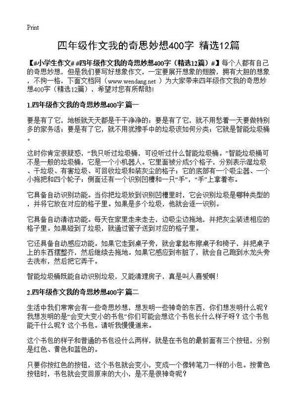 四年级作文我的奇思妙想400字12篇