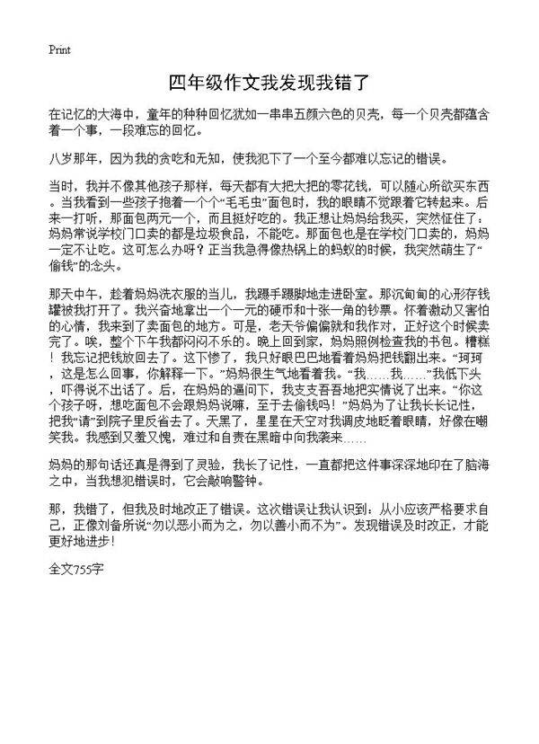 四年级作文我发现我错了