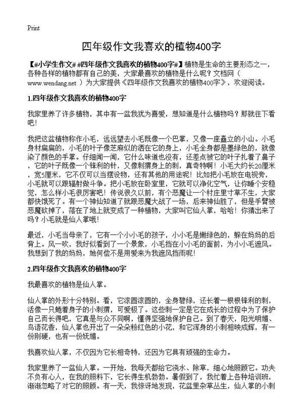 四年级作文我喜欢的植物400字