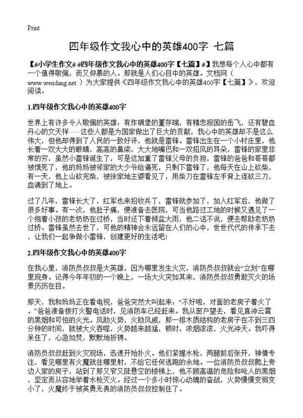 四年级作文我心中的英雄400字