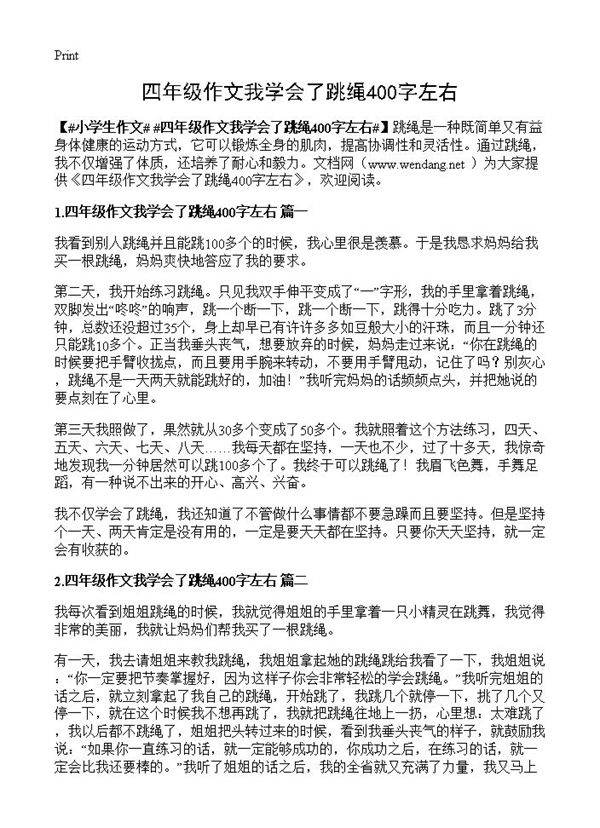 四年级作文我学会了跳绳400字左右