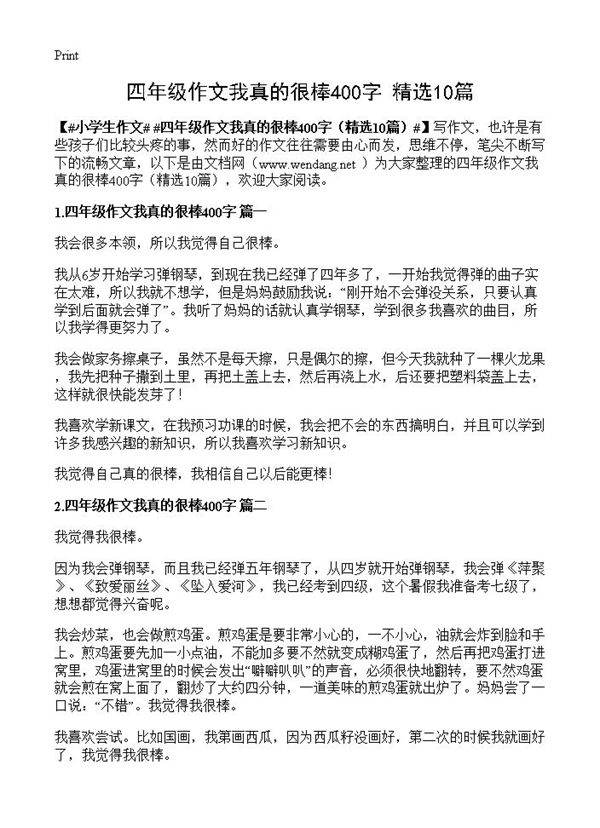四年级作文我真的很棒400字10篇