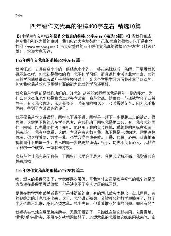 四年级作文我真的很棒400字左右10篇