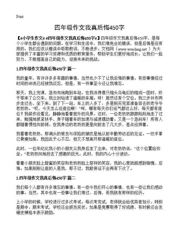 四年级作文我真后悔450字