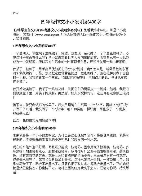 四年级作文小小发明家400字