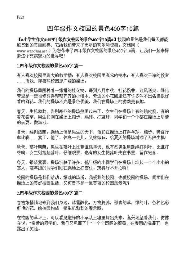 四年级作文校园的景色400字10篇