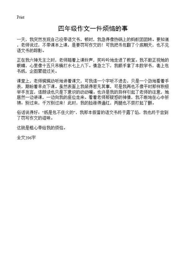 四年级作文一件烦恼的事