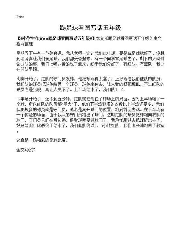 踢足球看图写话五年级