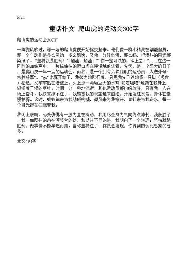 童话作文 爬山虎的运动会300字