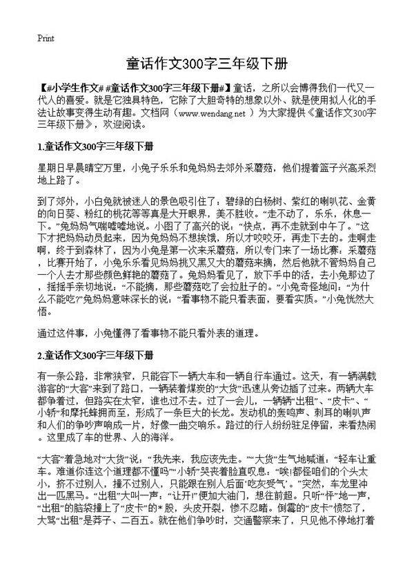 童话作文300字三年级下册