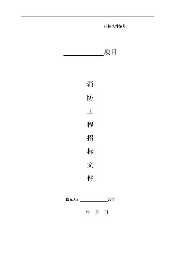 消防工程招标文件范本