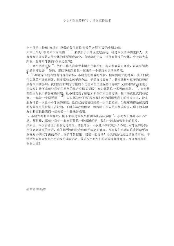 小小牙医主持稿 小小牙医主持话术