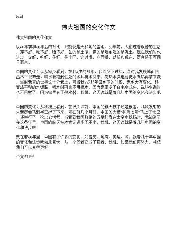 伟大祖国的变化作文