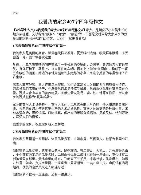 我爱我的家乡400字四年级作文