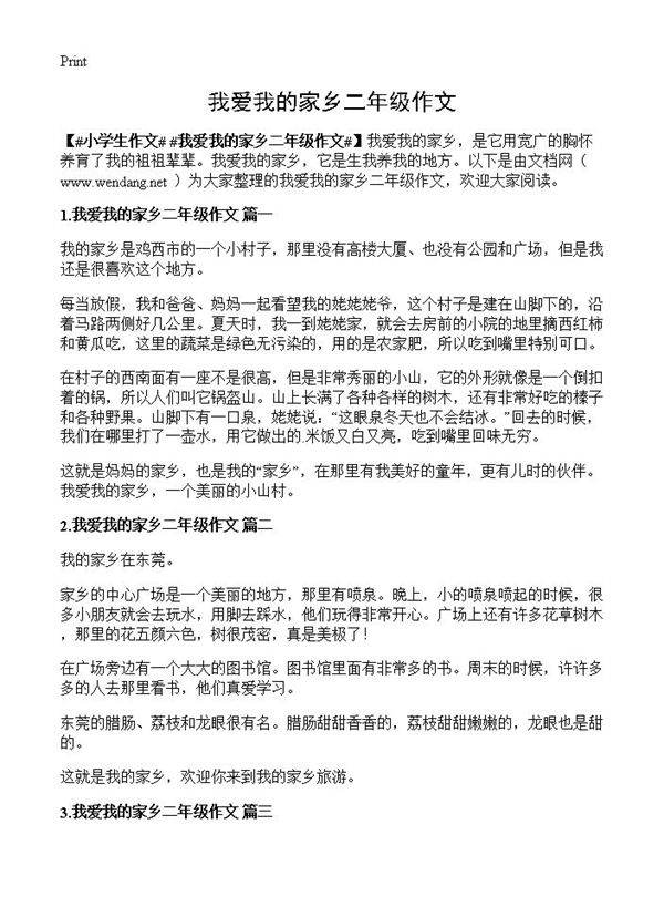 我爱我的家乡二年级作文