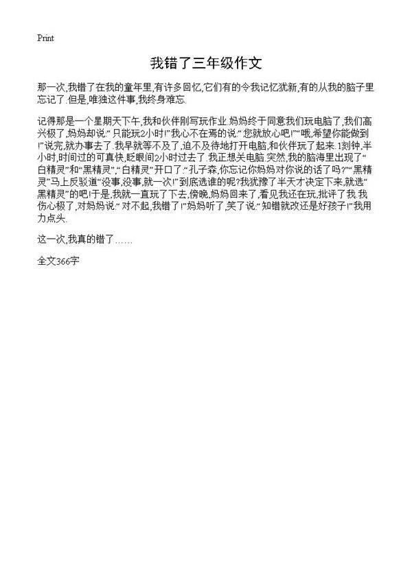 我错了三年级作文