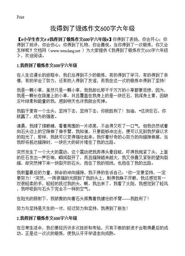 我得到了锻炼作文600字六年级