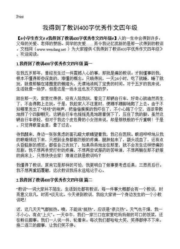 我得到了教训400字优秀作文四年级