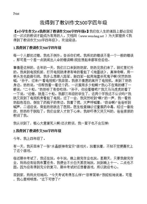 我得到了教训作文500字四年级