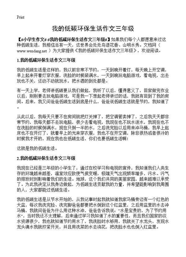 我的低碳环保生活作文三年级