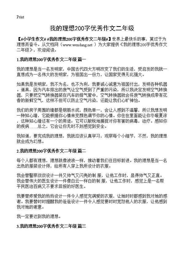 我的理想200字优秀作文二年级