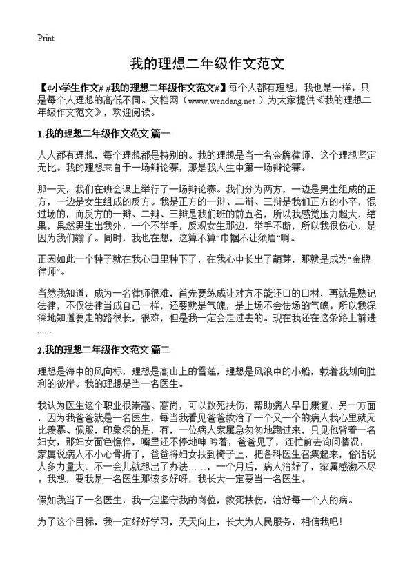 我的理想二年级作文范文