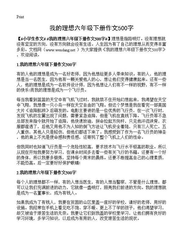 我的理想六年级下册作文500字