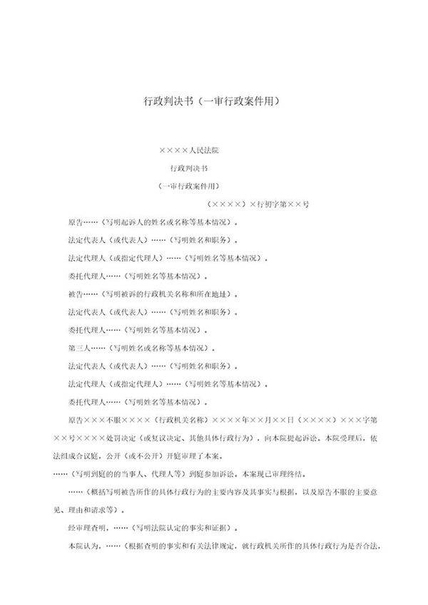 行政判决书(一审行政案件用)(模板)
