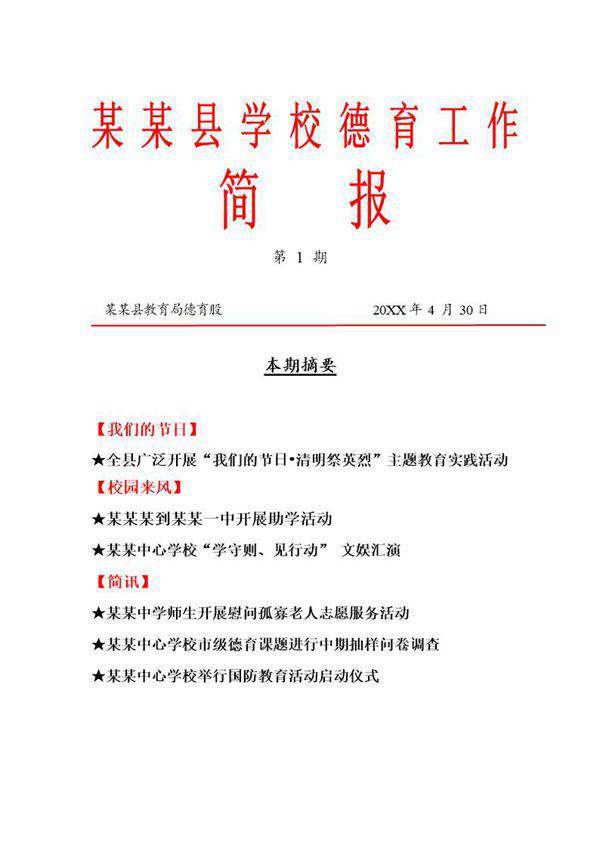 学校红头文件工作简报