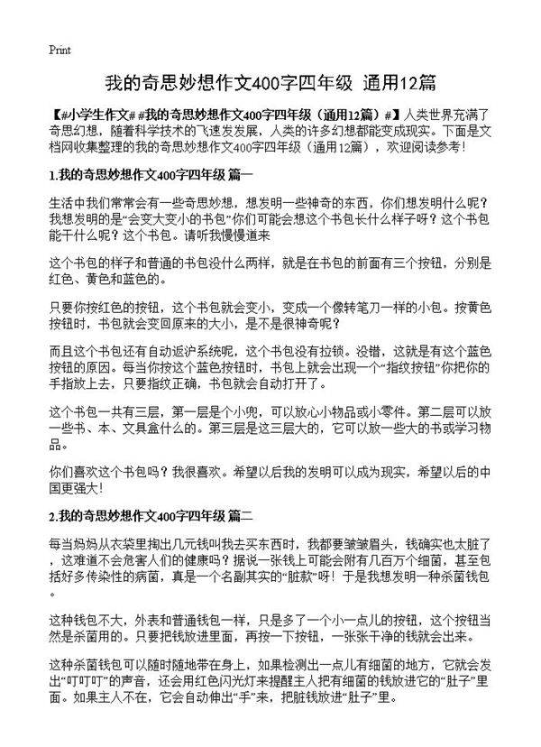我的奇思妙想作文400字四年级12篇