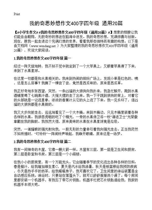 我的奇思妙想作文400字四年级20篇