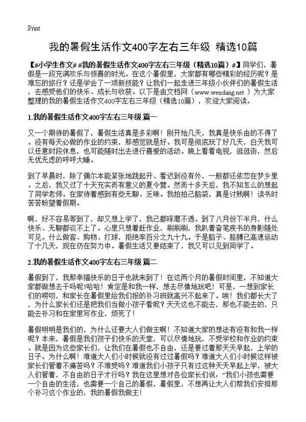 我的暑假生活作文400字左右三年级10篇