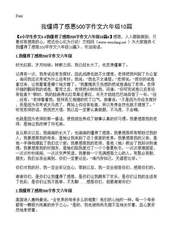 我懂得了感恩500字作文六年级10篇