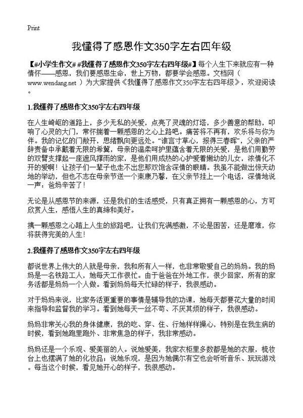 我懂得了感恩作文350字左右四年级