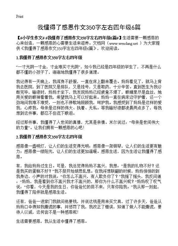 我懂得了感恩作文350字左右四年级6篇
