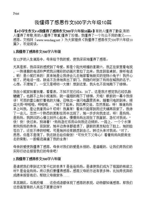 我懂得了感恩作文500字六年级10篇