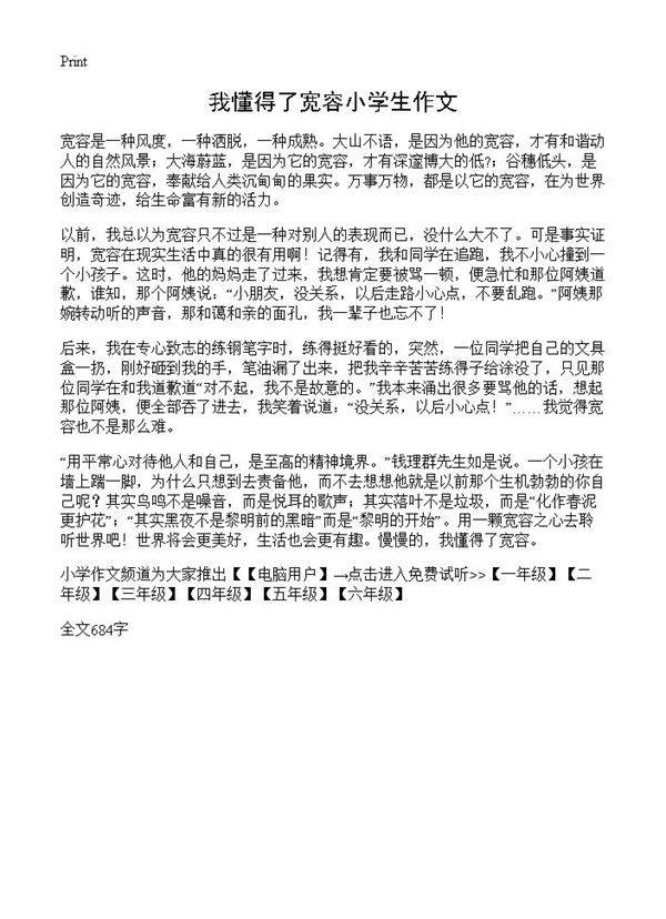 我懂得了宽容小学生作文