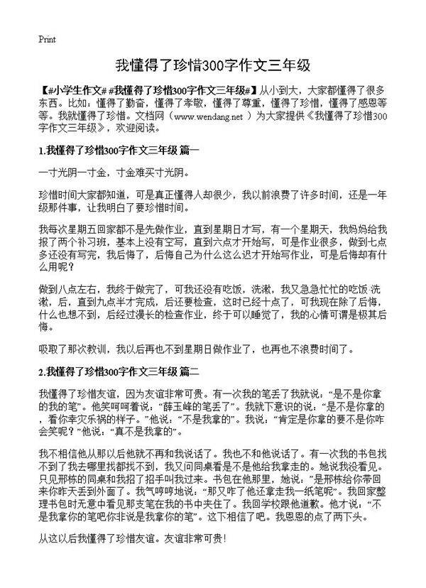 我懂得了珍惜300字作文三年级