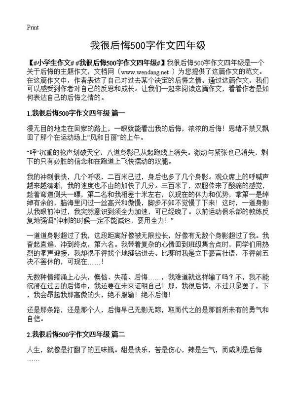 我很后悔500字作文四年级