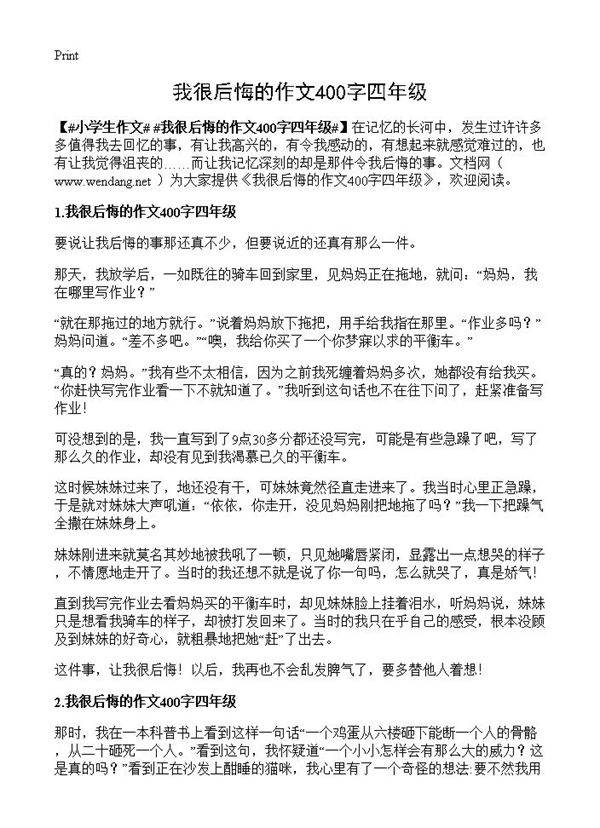 我很后悔的作文400字四年级