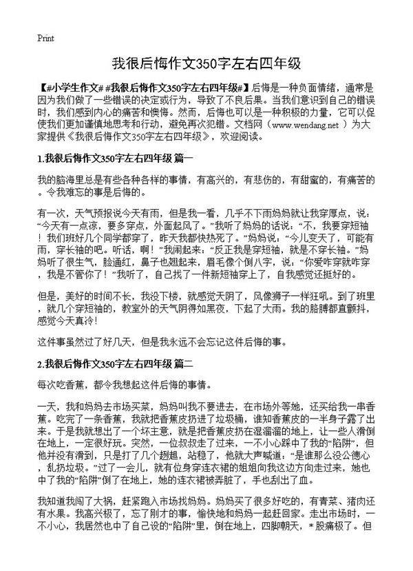 我很后悔作文350字左右四年级