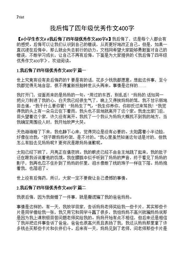 我后悔了四年级优秀作文400字