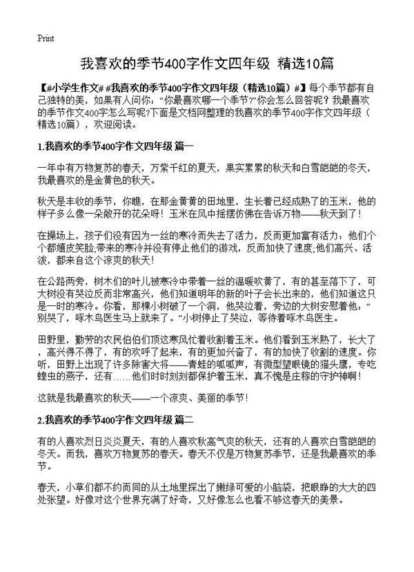 我喜欢的季节400字作文四年级10篇