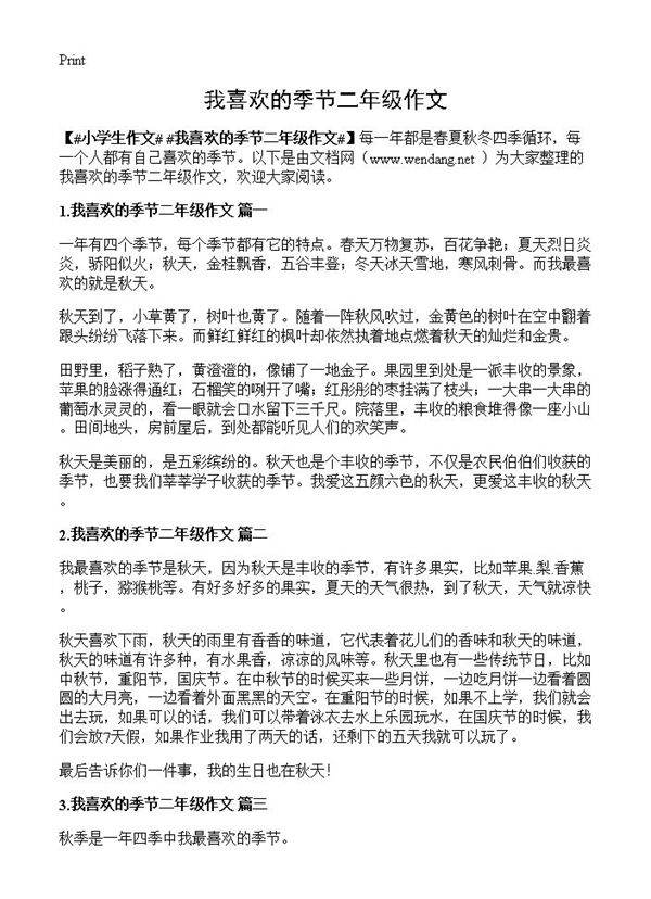 我喜欢的季节二年级作文