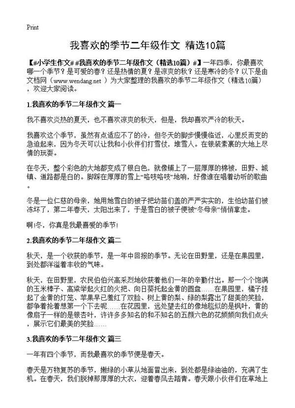 我喜欢的季节二年级作文10篇