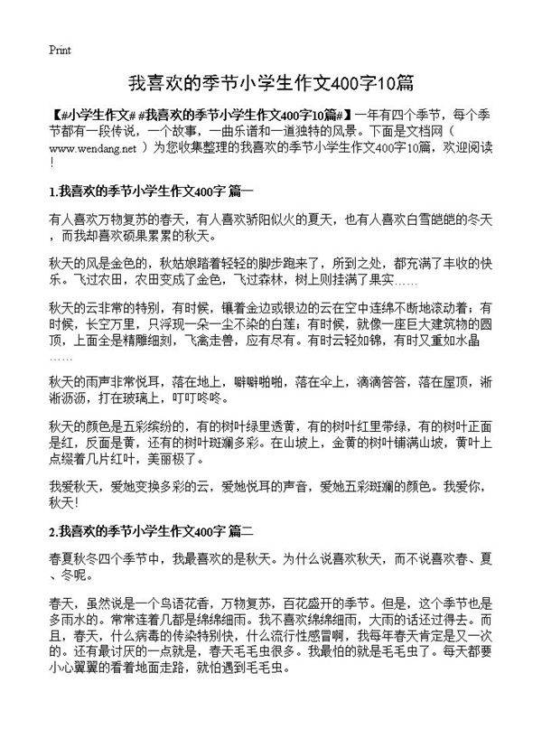 我喜欢的季节小学生作文400字10篇