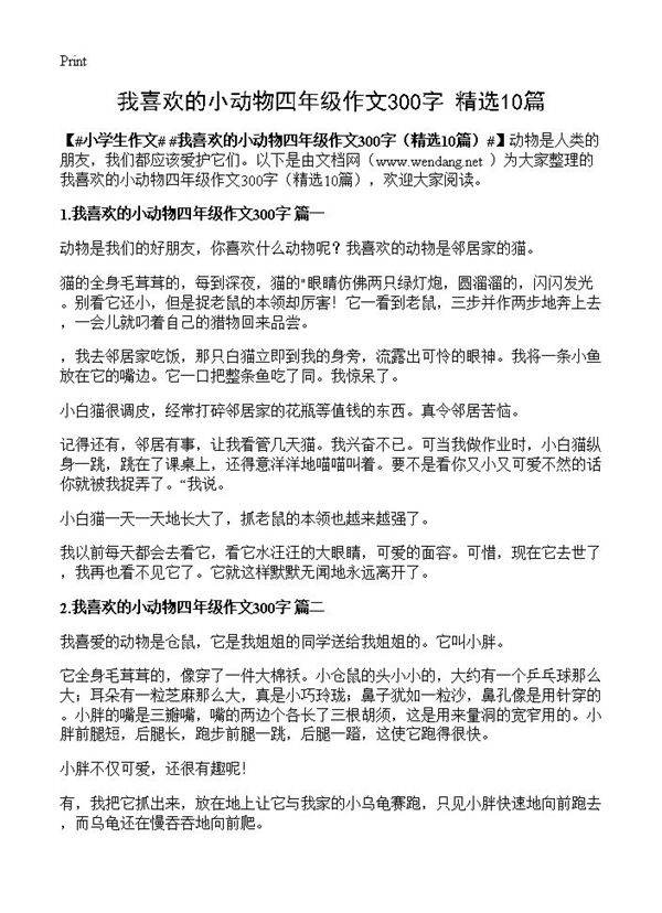 我喜欢的小动物四年级作文300字10篇